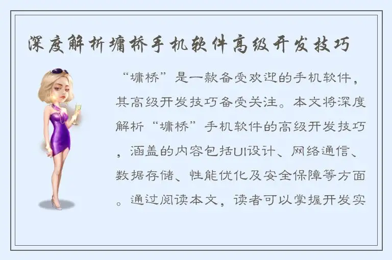 深度解析墉桥手机软件高级开发技巧