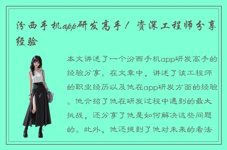 汾西手机app研发高手！资深工程师分享经验