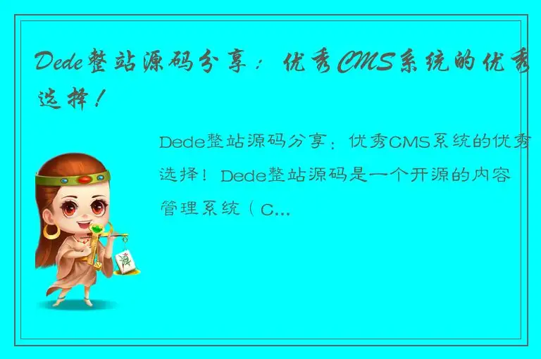 Dede整站源码分享：优秀CMS系统的优秀选择！