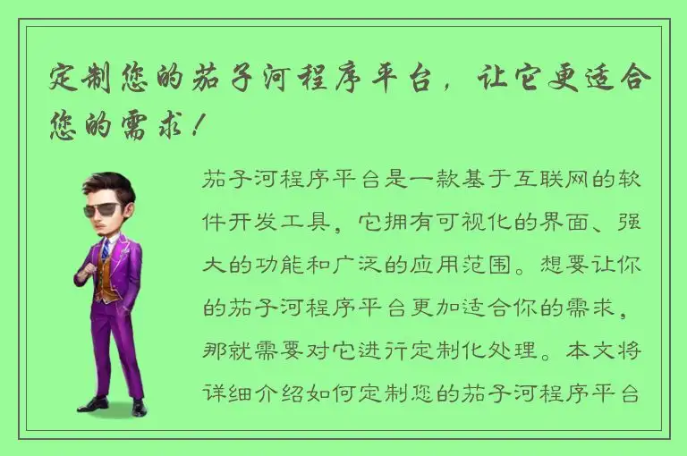定制您的茄子河程序平台，让它更适合您的需求！
