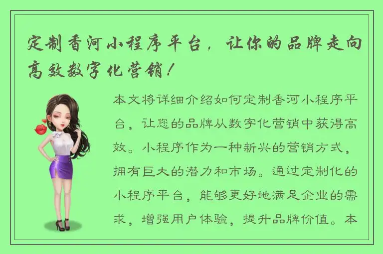 定制香河小程序平台，让你的品牌走向高效数字化营销！