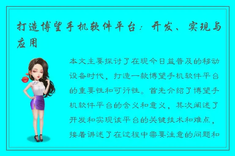 打造博望手机软件平台：开发、实现与应用