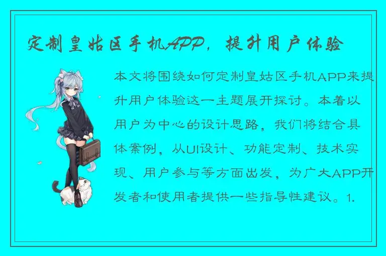 定制皇姑区手机APP，提升用户体验