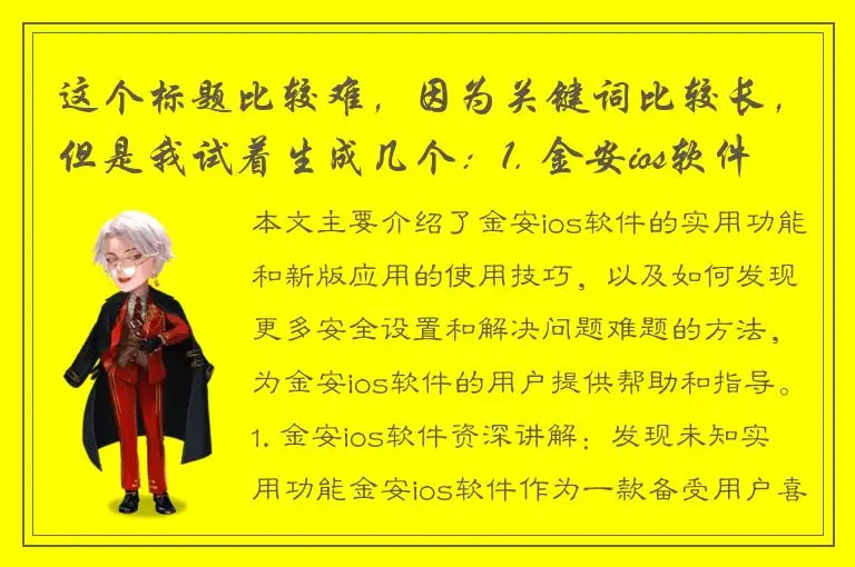 这个标题比较难，因为关键词比较长，但是我试着生成几个：1. 金安ios软件资深讲解：发现未知实用功能2. 金安ios软件资深分享：如何轻松玩转新版应用3. 金安