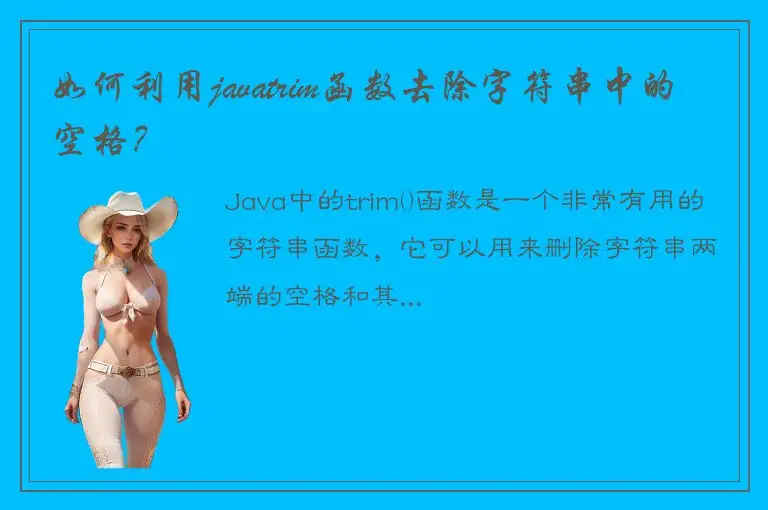 如何利用javatrim函数去除字符串中的空格？