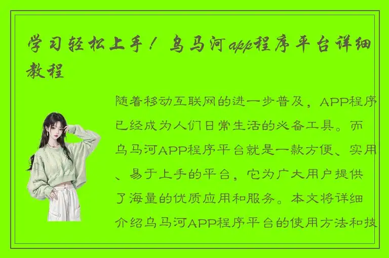 学习轻松上手！乌马河app程序平台详细教程