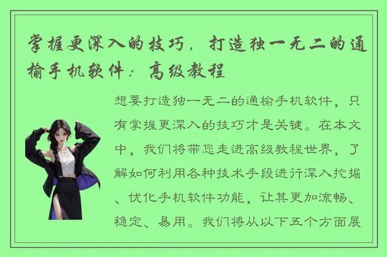 掌握更深入的技巧，打造独一无二的通榆手机软件：高级教程