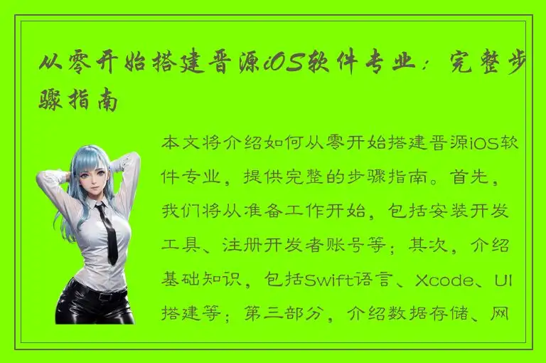 从零开始搭建晋源iOS软件专业：完整步骤指南