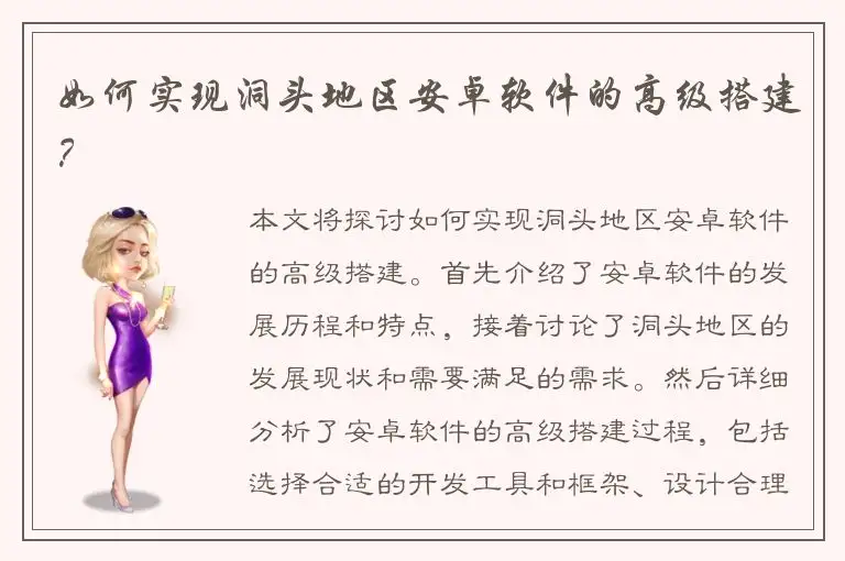 如何实现洞头地区安卓软件的高级搭建？