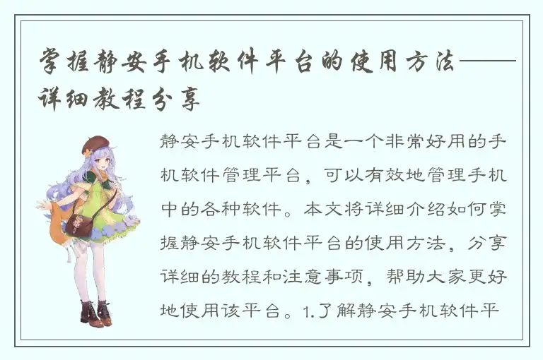 掌握静安手机软件平台的使用方法——详细教程分享