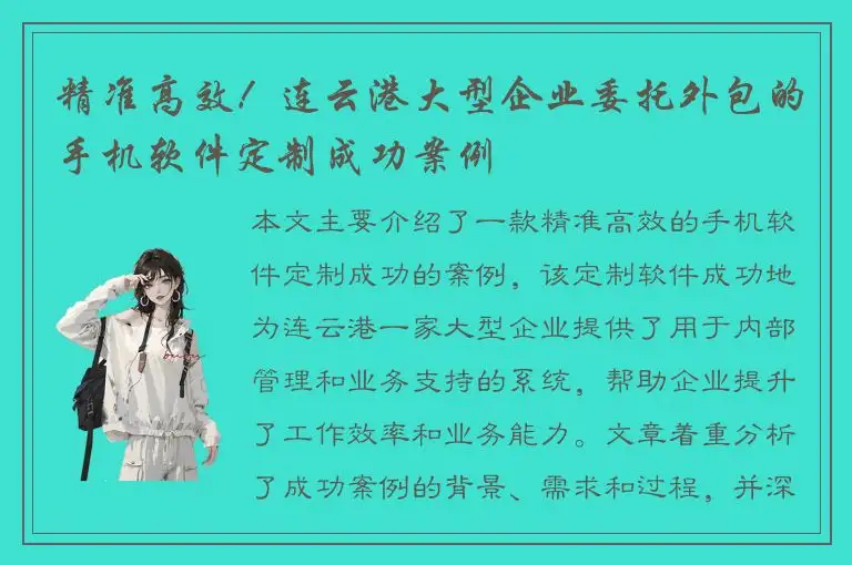 精准高效！连云港大型企业委托外包的手机软件定制成功案例
