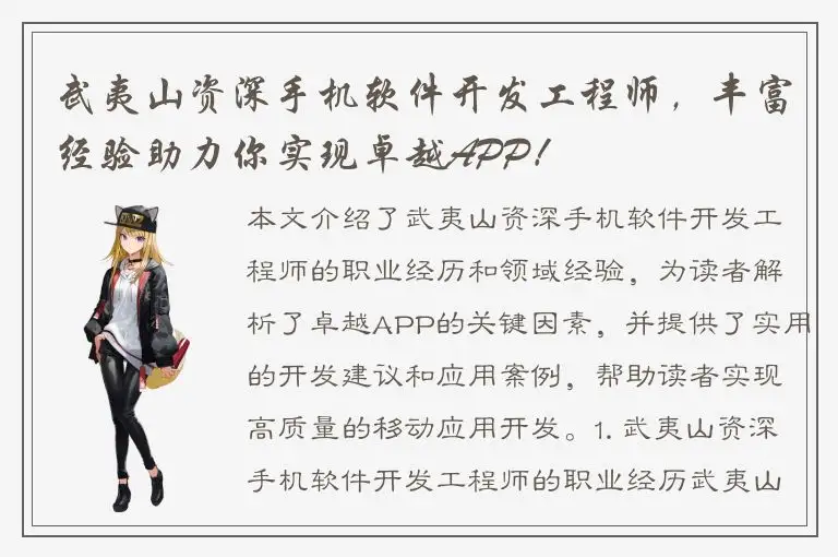 武夷山资深手机软件开发工程师，丰富经验助力你实现卓越APP！