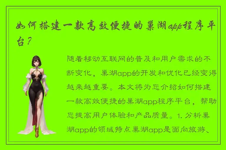 如何搭建一款高效便捷的巢湖app程序平台？