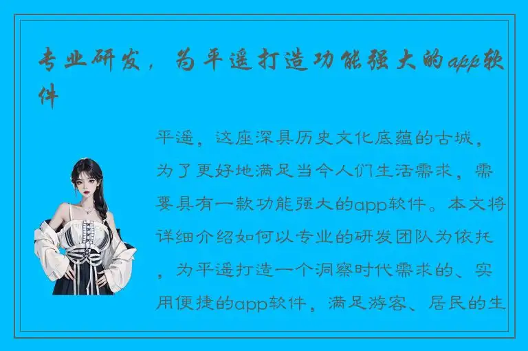 专业研发，为平遥打造功能强大的app软件