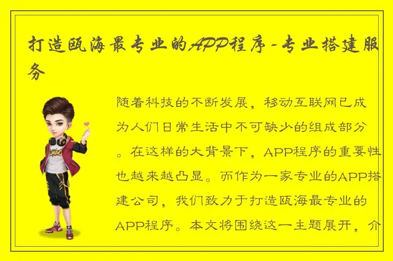 打造瓯海最专业的APP程序-专业搭建服务
