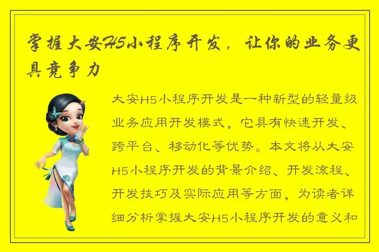 掌握大安H5小程序开发，让你的业务更具竞争力