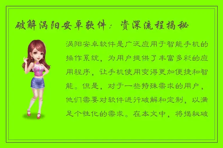 破解涡阳安卓软件：资深流程揭秘
