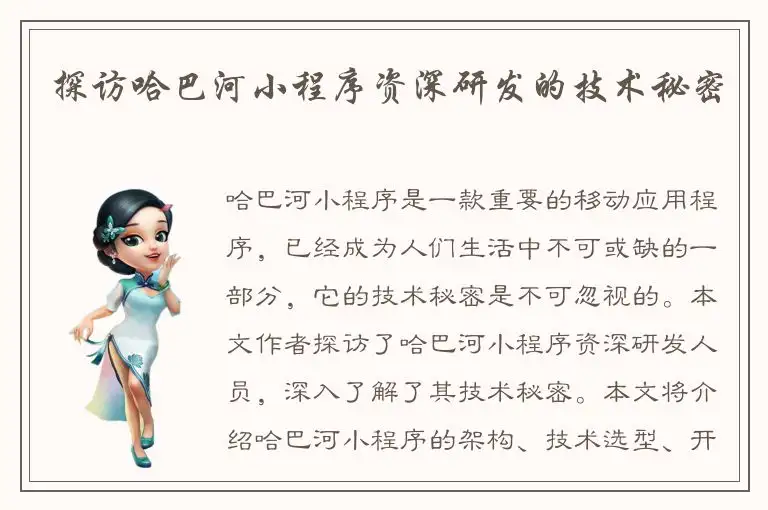 探访哈巴河小程序资深研发的技术秘密