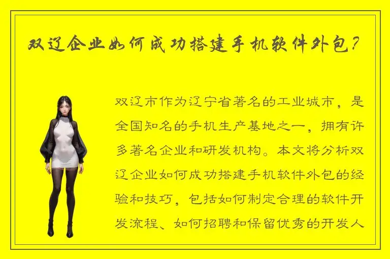 双辽企业如何成功搭建手机软件外包？