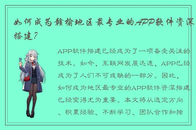 如何成为赣榆地区最专业的APP软件资深搭建？
