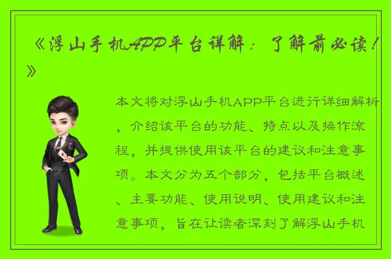 《浮山手机APP平台详解：了解前必读！》