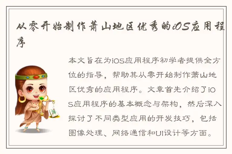 从零开始制作萧山地区优秀的iOS应用程序