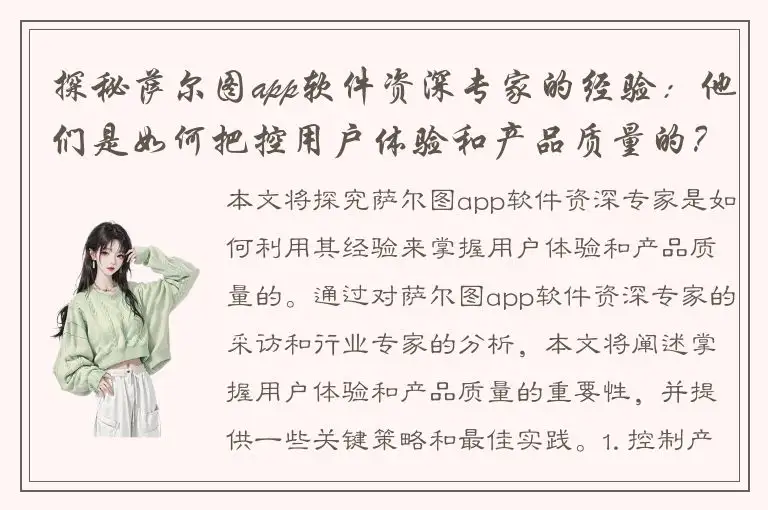 探秘萨尔图app软件资深专家的经验：他们是如何把控用户体验和产品质量的？