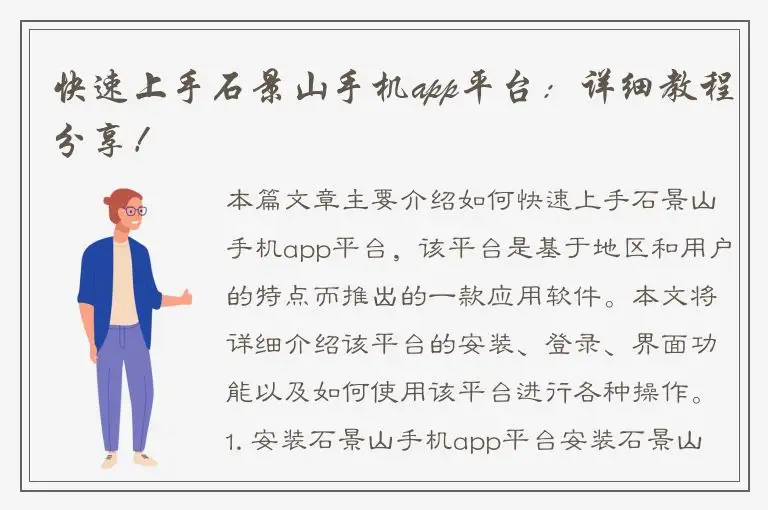 快速上手石景山手机app平台：详细教程分享！