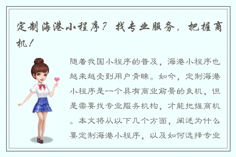 定制海港小程序？找专业服务，把握商机！