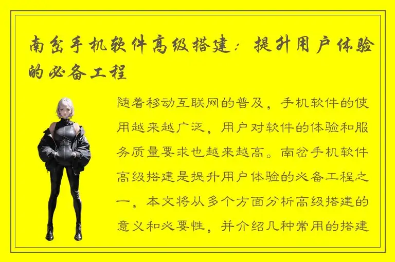 南岔手机软件高级搭建：提升用户体验的必备工程