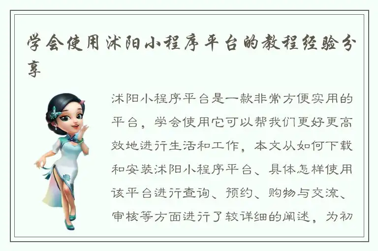学会使用沭阳小程序平台的教程经验分享