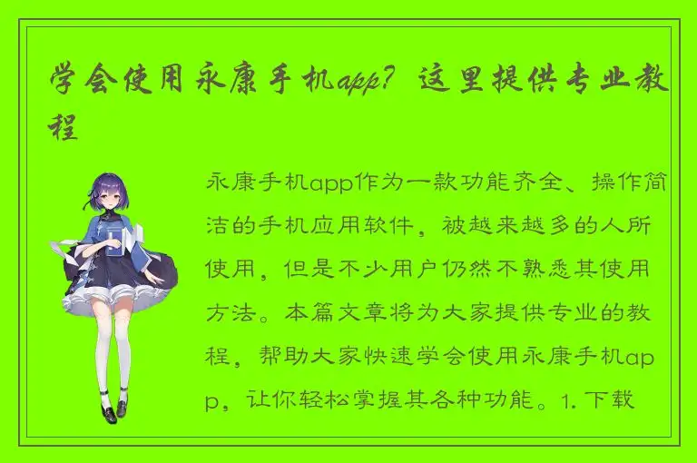 学会使用永康手机app？这里提供专业教程