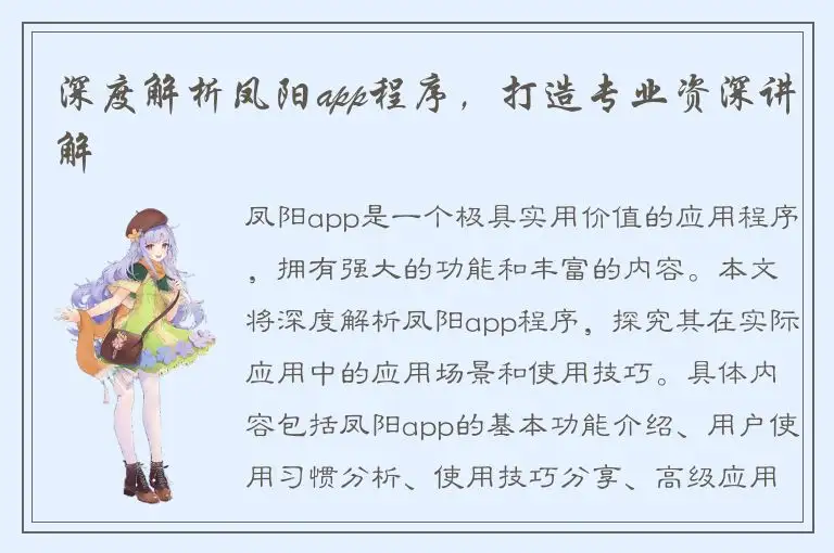 深度解析凤阳app程序，打造专业资深讲解