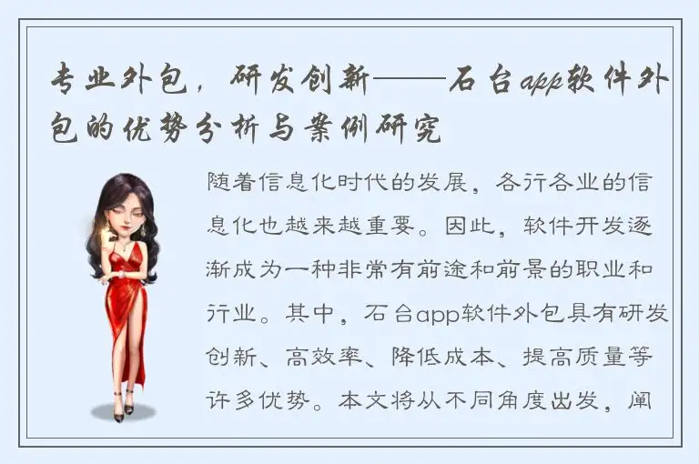 专业外包，研发创新——石台app软件外包的优势分析与案例研究