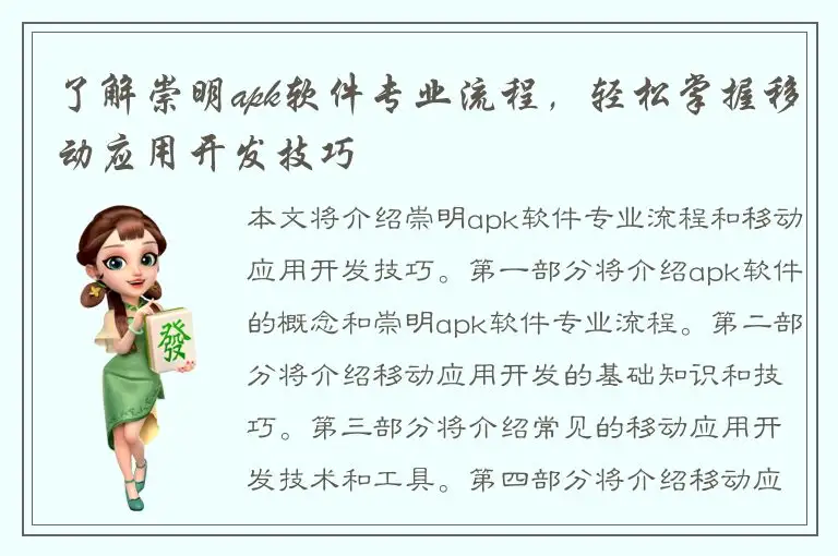 了解崇明apk软件专业流程，轻松掌握移动应用开发技巧