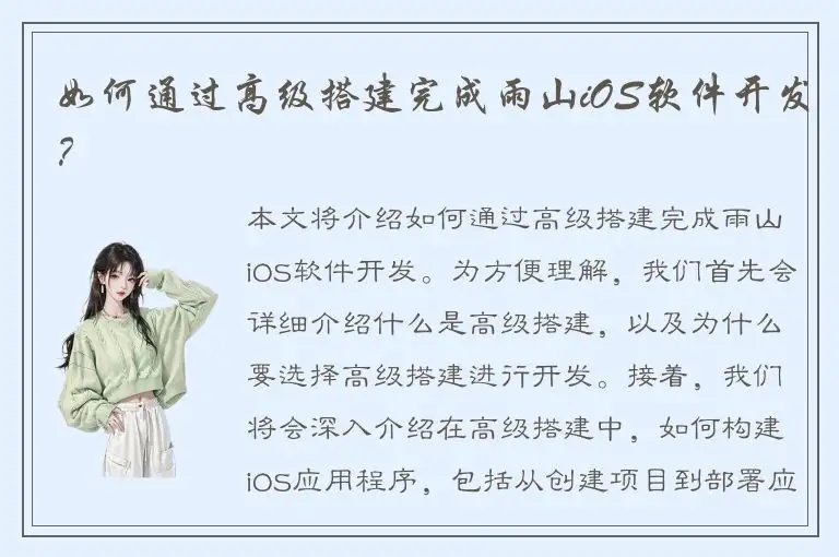 如何通过高级搭建完成雨山iOS软件开发？