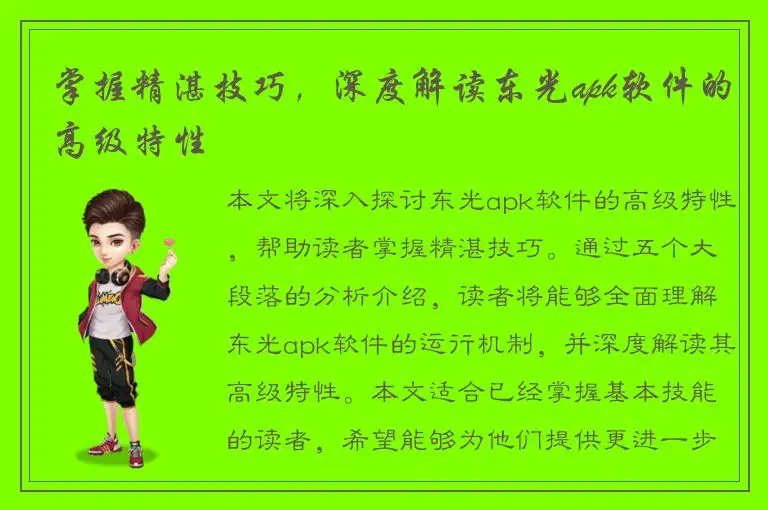 掌握精湛技巧，深度解读东光apk软件的高级特性