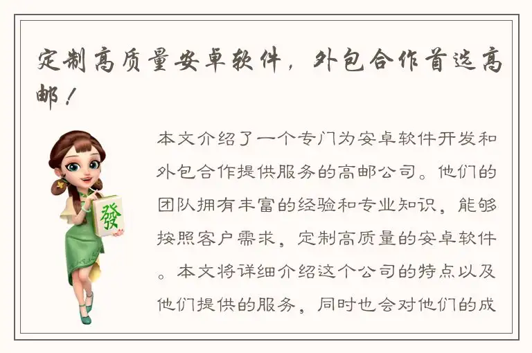 定制高质量安卓软件，外包合作首选高邮！