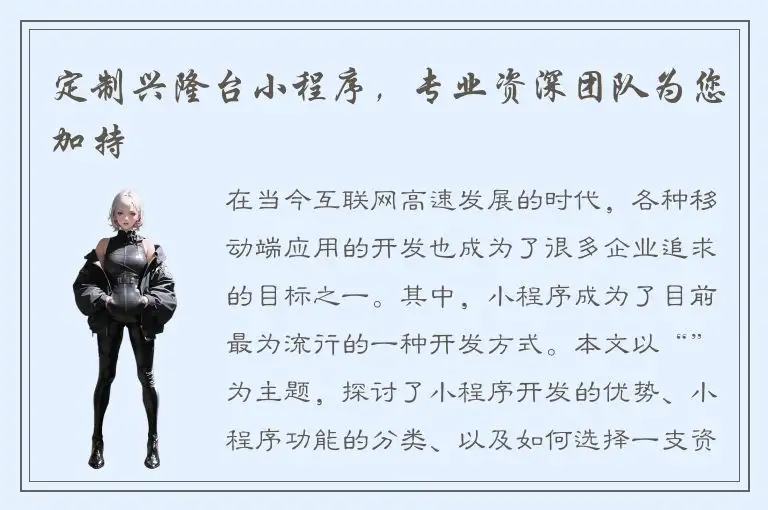 定制兴隆台小程序，专业资深团队为您加持