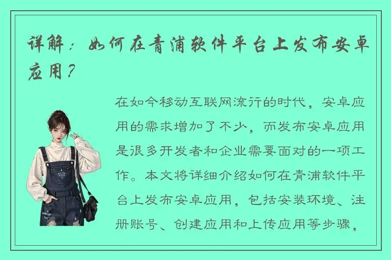 详解：如何在青浦软件平台上发布安卓应用？