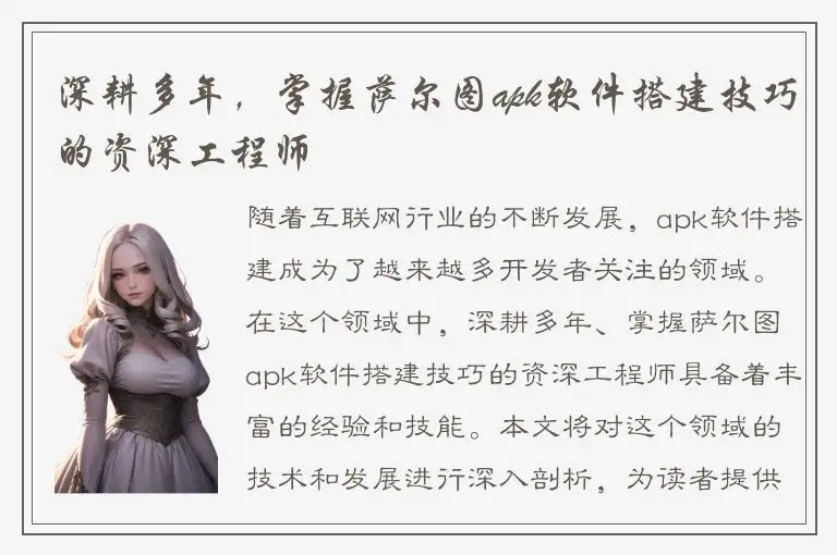 深耕多年，掌握萨尔图apk软件搭建技巧的资深工程师