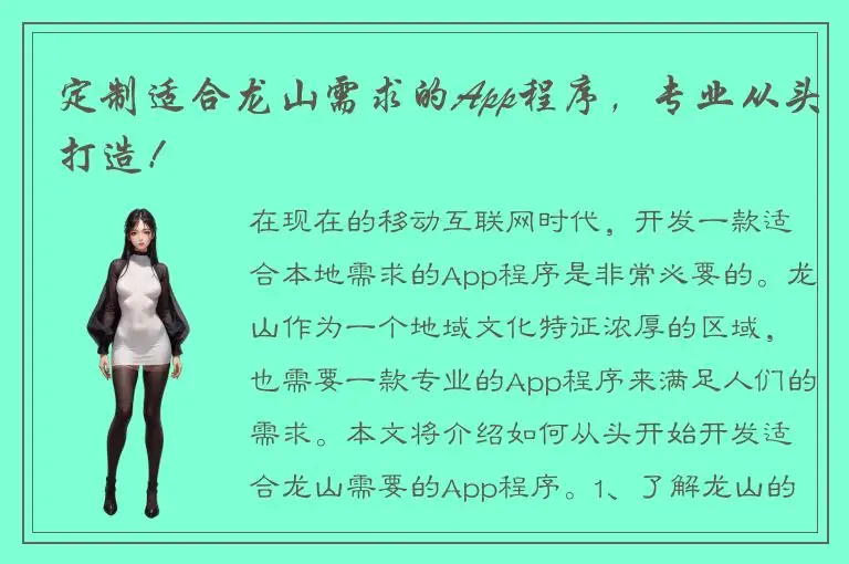 定制适合龙山需求的App程序，专业从头打造！