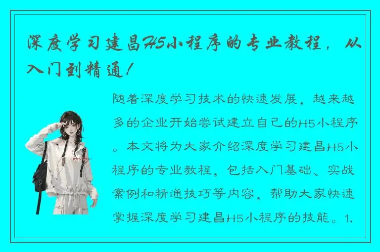 深度学习建昌H5小程序的专业教程，从入门到精通！