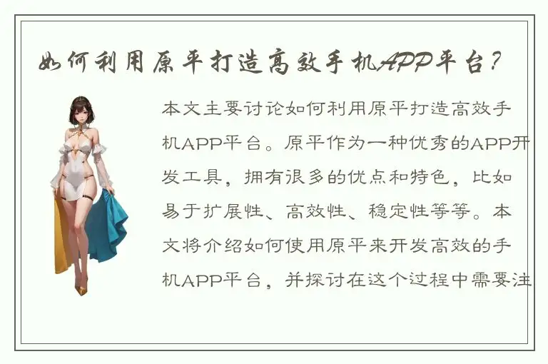如何利用原平打造高效手机APP平台？