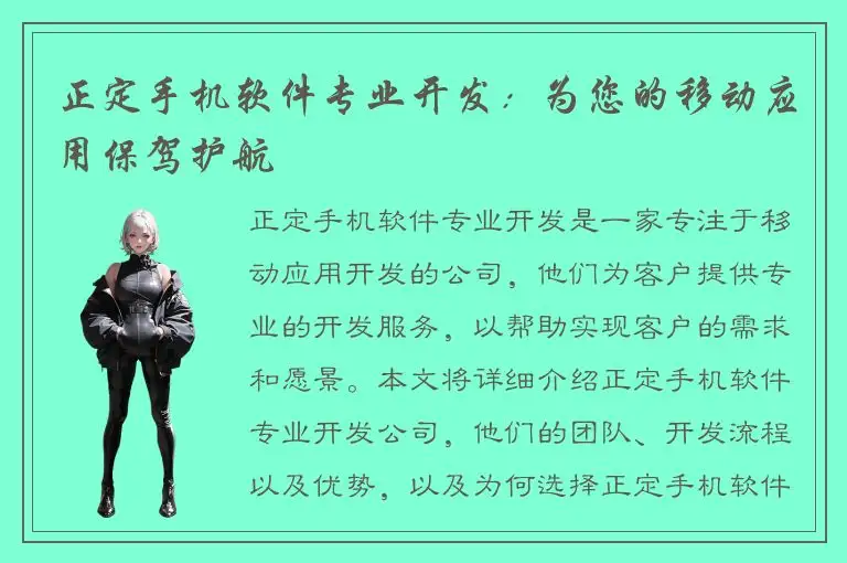 正定手机软件专业开发：为您的移动应用保驾护航