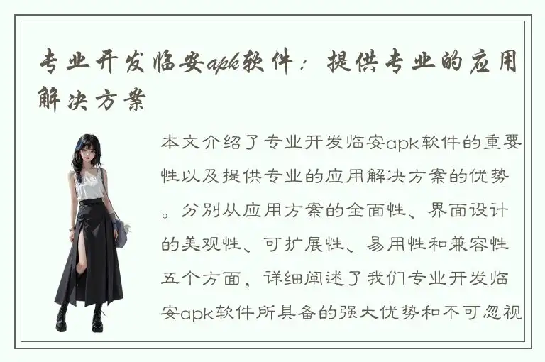 专业开发临安apk软件：提供专业的应用解决方案