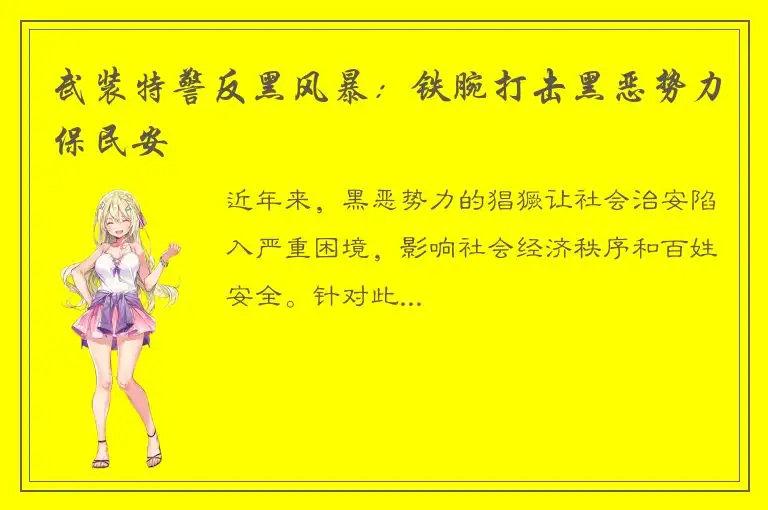 武装特警反黑风暴：铁腕打击黑恶势力保民安
