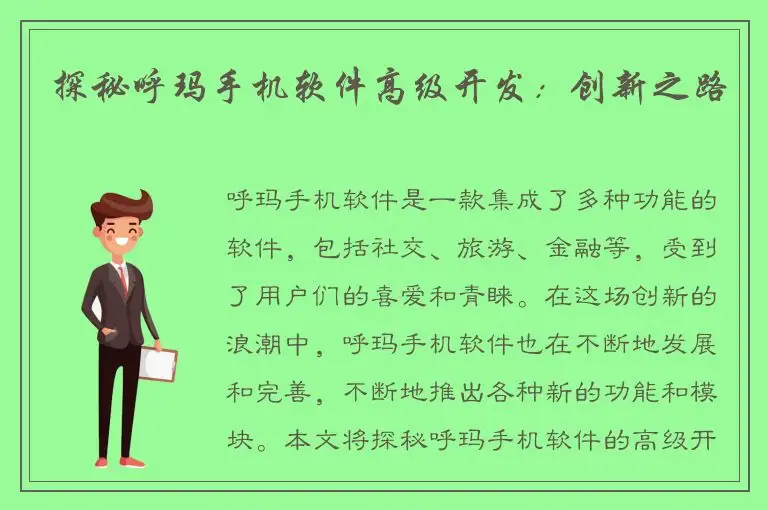 探秘呼玛手机软件高级开发：创新之路