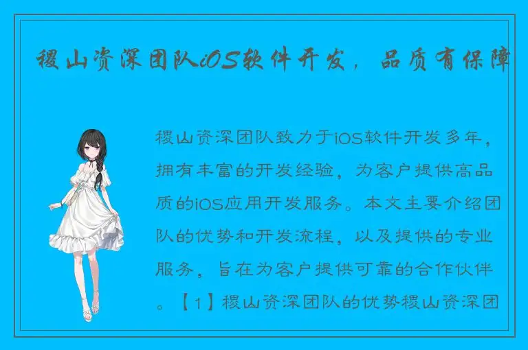 稷山资深团队iOS软件开发，品质有保障