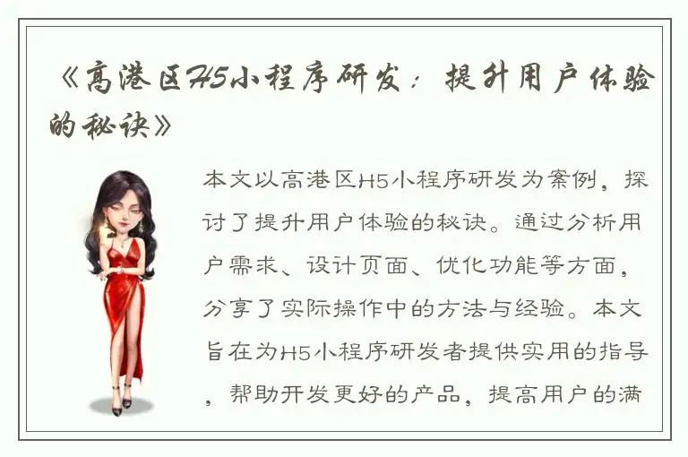 《高港区H5小程序研发：提升用户体验的秘诀》